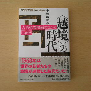 <越境>の時代 大衆娯楽映画のなかの「1968」 ■彩流社■