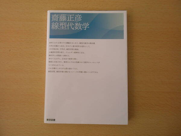 齋藤正彦 線型代数学 ■東京図書■ 蛍光ペンなどあり