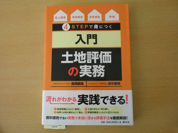 4STEPで身につく <入門> 土地評価の実務 ■清文社■ 蛍光ペンなどあり