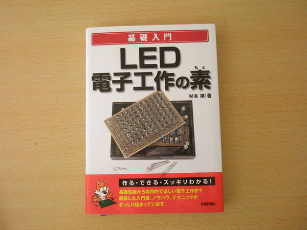 基礎入門 LED電子工作の素 ■技術評論社■ 蛍光ペンあり