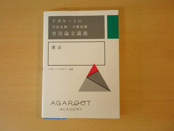 アガルートの司法試験・予備試験 実況論文講義 憲法 ■サンクチュアリ出版■ 書込みあり
