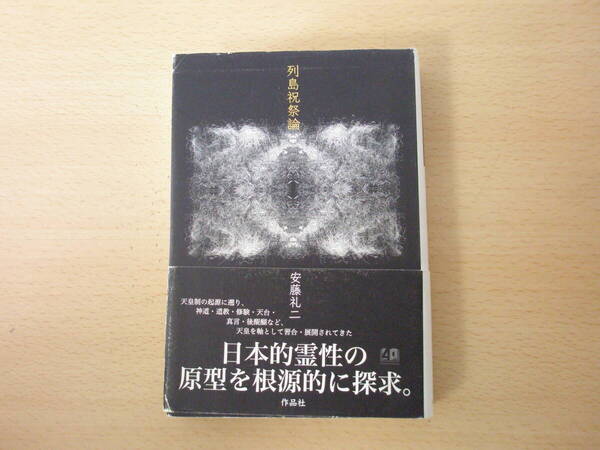 列島祝祭論 安藤礼二/著