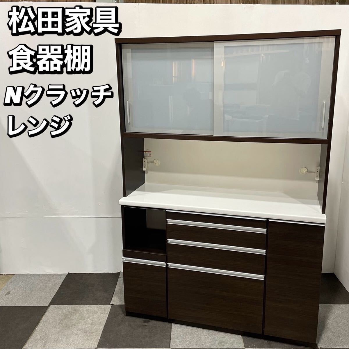 2025年最新】Yahoo!オークション -松田家具 食器棚の中古品 2025年最新】Yahoo!オークション -松田家具 食器棚の中古品