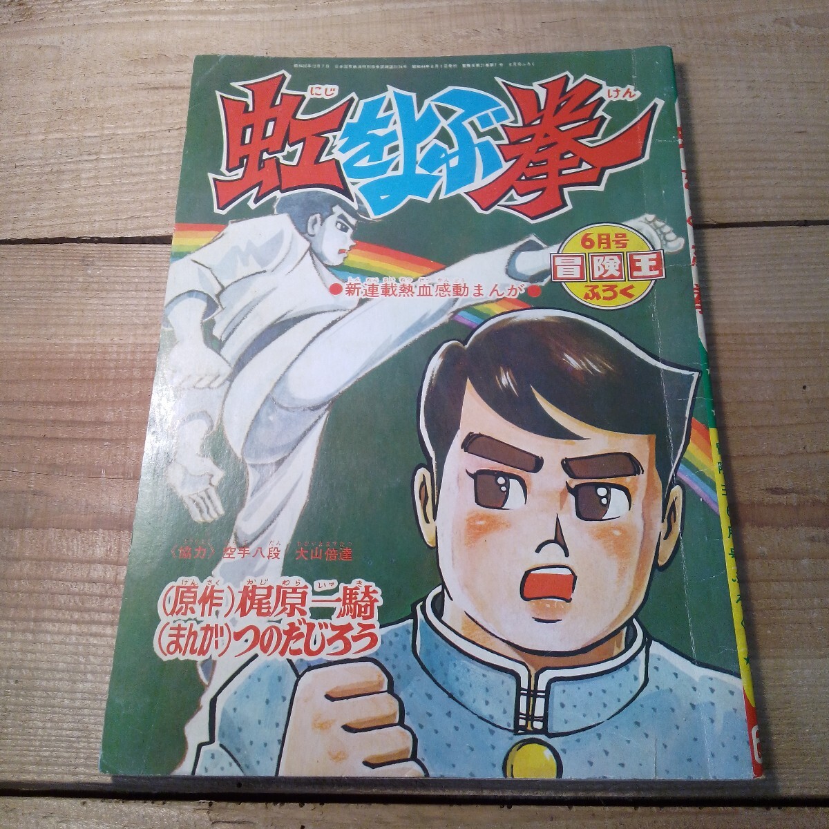 2025年最新】Yahoo!オークション -冒険王 付録の中古品・新品