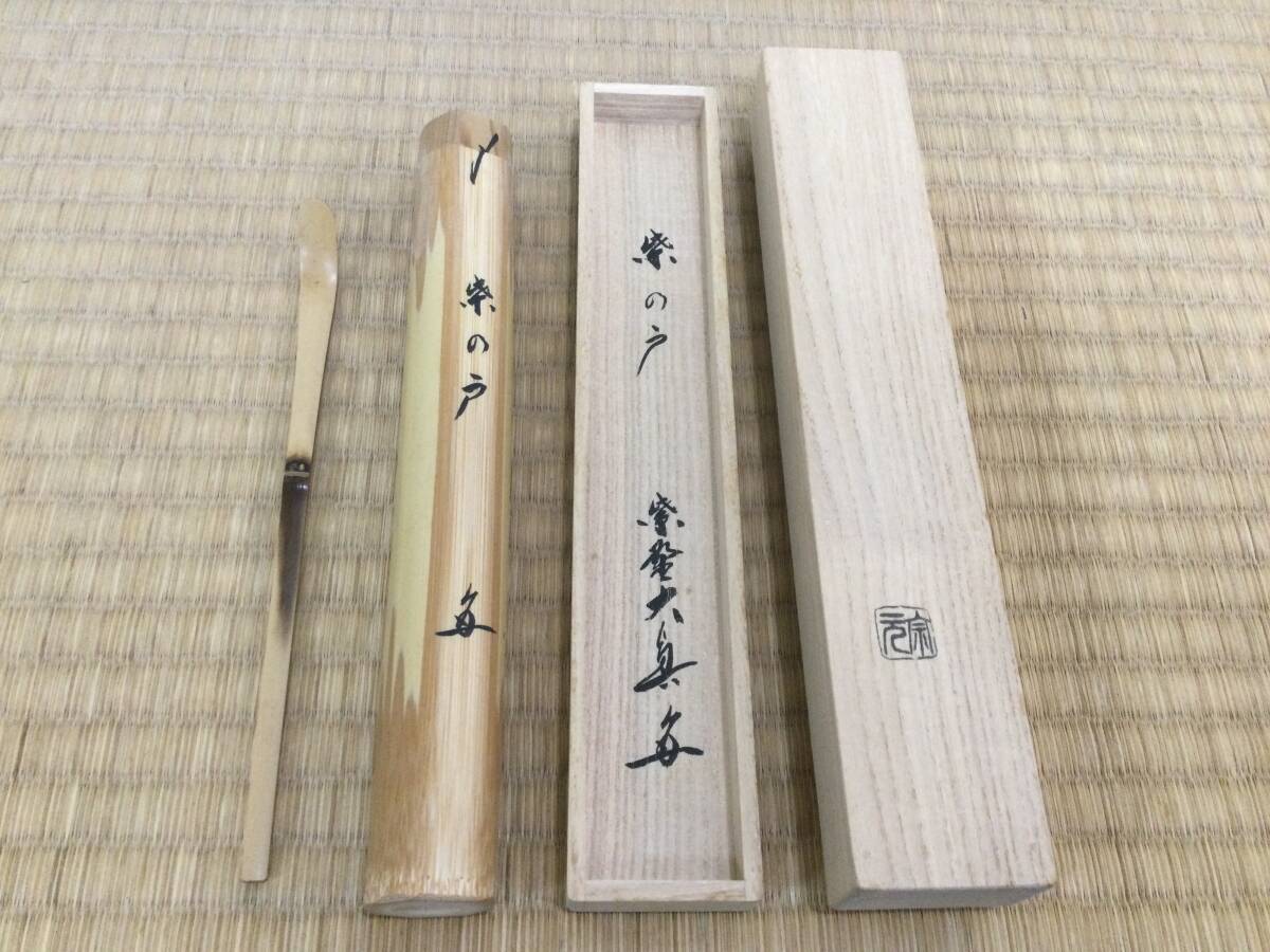2025年最新】Yahoo!オークション -茶杓 真の中古品・新品・未 2025年最新】Yahoo!オークション -茶杓 真の中古品・新品・未