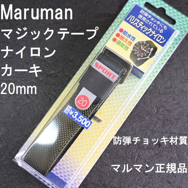 送料無料★特価 新品★Maruman 時計バンド 20mm ナイロンベルト 20mm ミリタリー 緑 緑色 カーキ 高強度 防弾チョッキ材質★マルマン正規品