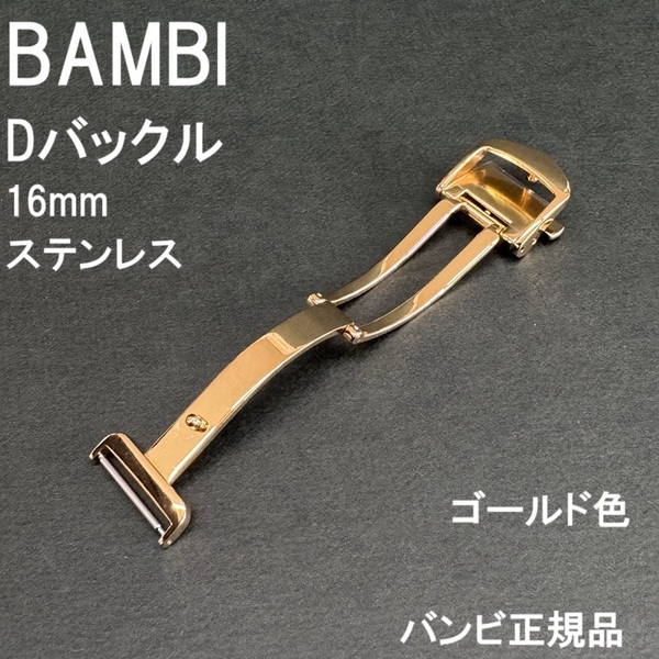 送料無料★特価 新品★BAMBI Dバックル 金具 日本製ステンレスで丈夫★時計バンド 幅16mm 厚4mm対応 金色(ゴールド色)★バンビ正規品