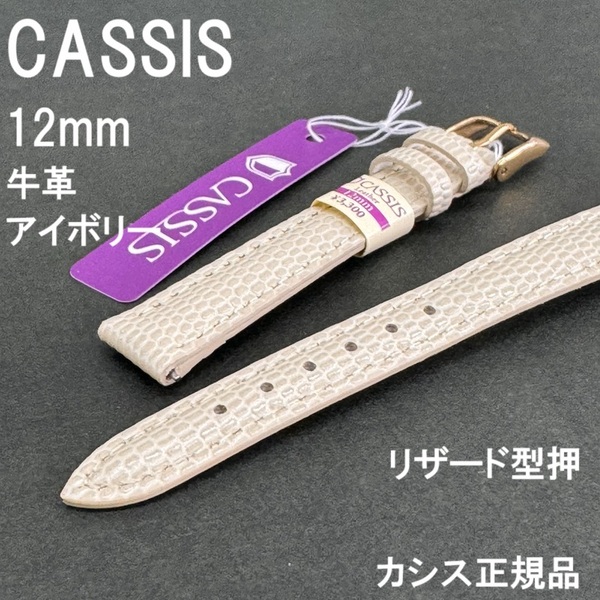 送料無料 特価 新品★CASSIS 時計ベルト 12mm アイボリー 牛革バンド リザード型押し クリッカータイプ★カシス正規品 定価税込3,300円