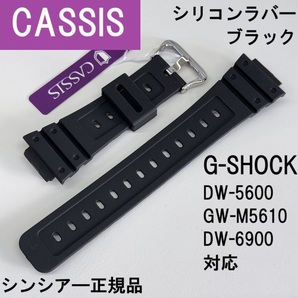 送料無料★新品 CASSIS カシス TYPE GSK G-SHOCK用 シリコンバンド ブラック 黒★DW-5600, DW-6900シリーズ対応ベルト★シンシア―正規品