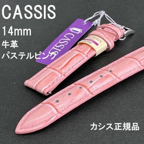 送料無料 特価 新品★CASSIS 時計ベルト 14mm パステルピンク 牛革バンド クロコ型押し クリッカータイプ★カシス正規品 定価税込3,300円