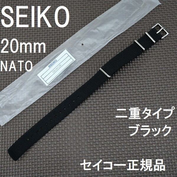 送料無料★新品 SEIKO PRESAGE NATOベルト 純正部品 ナイロン 時計バンド 二重タイプ 20mm ブラック★セイコーウォッチ正規品