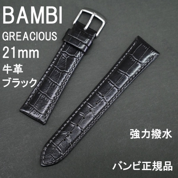 送料無料 バネ棒付き★特価 新品★BAMBI 時計ベルト 牛革バンド 21mm 強力撥水 黒 ブラック 高級志向★バンビ正規品 定価税込7,150円