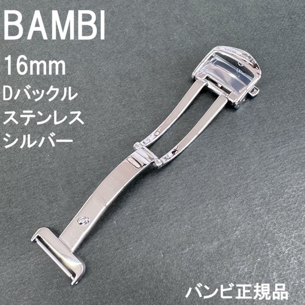 送料無料★特価 新品★BAMBI Dバックル 金具 丈夫な日本製ステンレス★時計バンド 幅16mm 厚4mm対応★バンビ正規品 定価税込4,400円