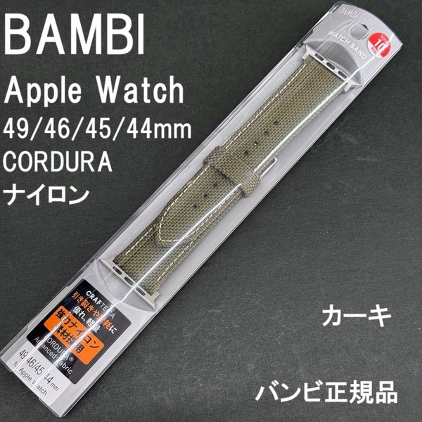 送料無料★特価 新品★BAMBI バンビ 国内正規品★Apple Watch アップルウォッチ バンド CORDURA ナイロン ベルト 44/45/46/49mm カーキ