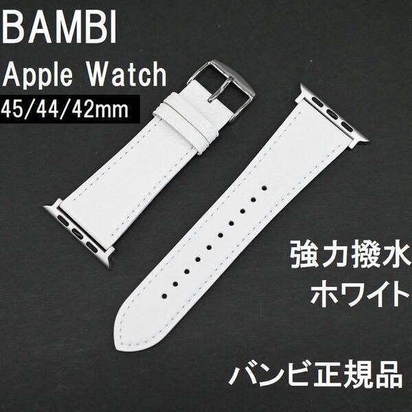 BAMBI 強力撥水 Apple Watch アップルウォッチ 42mm 44mm 45mm 白色 ホワイト 白 牛革バンド バンビベルト 定価3,850円