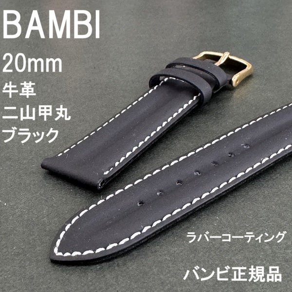 バネ棒付 送料無料★特価 新品★BAMBI 時計ベルト 20mm 牛革バンド 二山甲丸 ラバーコーティング ブラック★バンビ正規品 定価税込4,950円