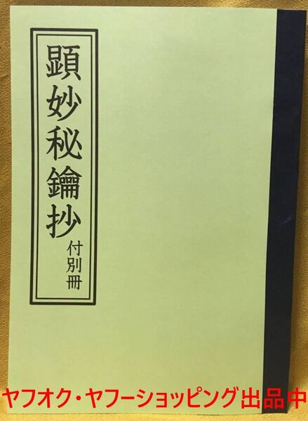 顕妙秘鑰抄【私家翻刻版】日蓮祈祷修法加持法華荒行口訣ロイ相承符守呪法正中山御幣束霊媒六算五段祈祷鬼字九星神殺透視術五示神鑑
