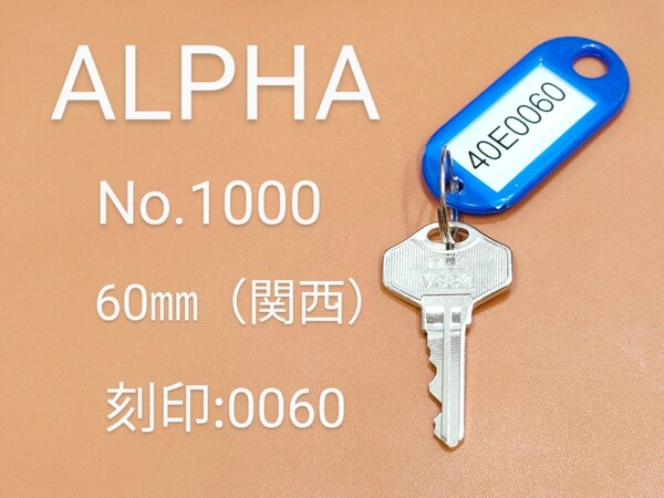 ALPHA、南京錠、合鍵1本【40E0060】 アルファ、同一キー、ネコポス便匿名無料発送、40E0060番、No.1000-60㎜、アルファ、カギ、南京錠カギ