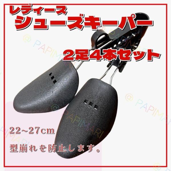 レディース シューズキーパー シューツリー 2足4本セット22cm〜27cm ブーツ ビジネスシューズ パンプス