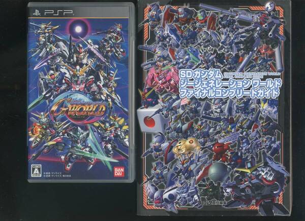 送料無料●PSP★SDガンダム ジージェネレーション ワールド+ぶ厚い最終完全攻略本セット