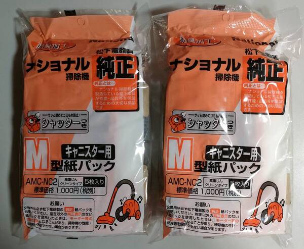 送料無料【訳あり・未使用品】AMC-NC2 純正 M型 紙パック 10枚(5枚入り×2) ナショナル・パナソニック 掃除機 キャニスター用