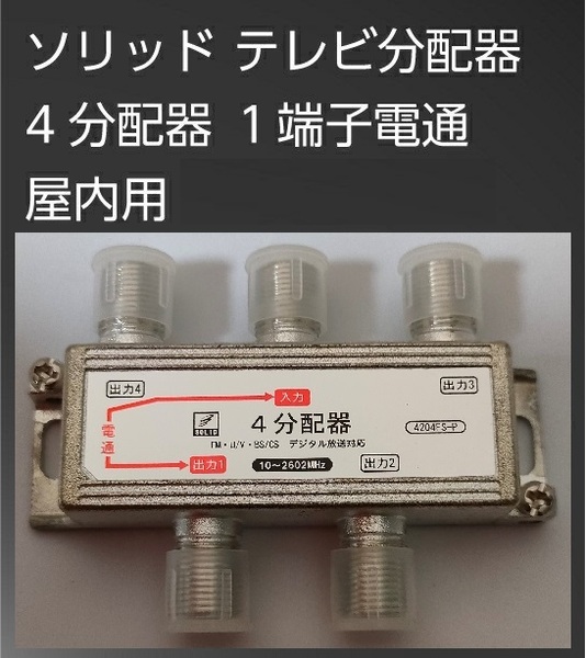 送料無料【訳あり・未使用品】4分配器(1端子電通/10~2602MHz対応)○●BS/CS 地上デジタル放送対応■ソリッド製 TVアンテナ分配器