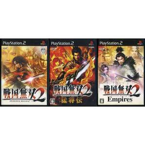 送料無料●3本組★PS2 戦国無双2+猛将伝+Empires エンパイアーズ ◆真田幸村・伊達政宗・織田信長・武田信玄・明智光秀・上杉謙信