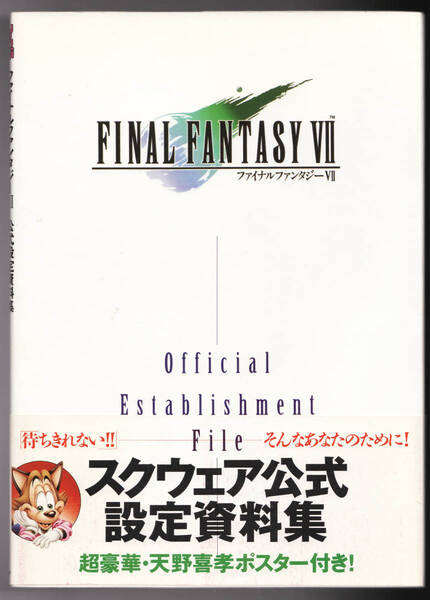 送料無料●攻略本・設定資料集★FF7 ファイナルファンタジー7 ◆ ファイナルファンタジーⅦ