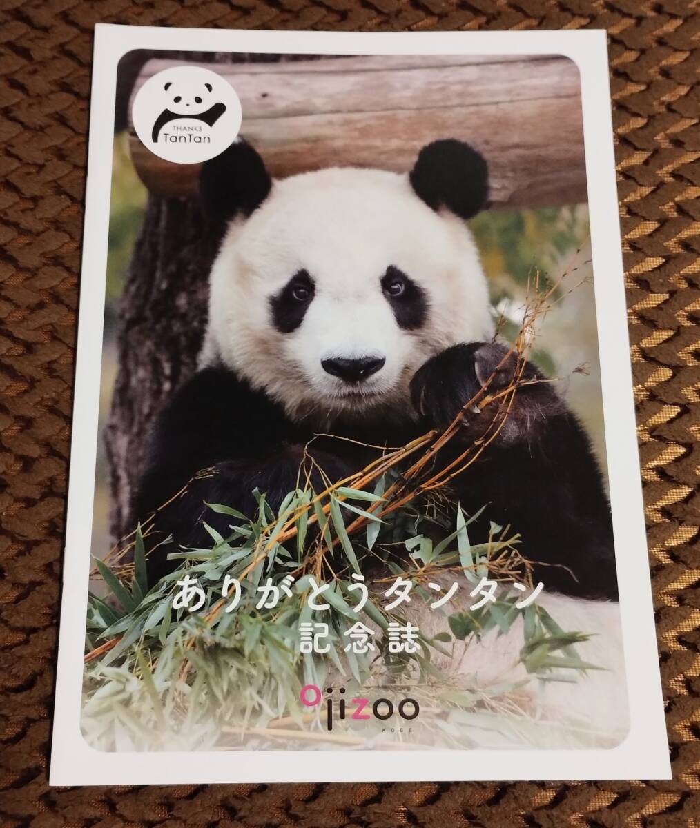 Yahoo!オークション -「タンタン」(パンダ) (動物)の落札相場 Yahoo!オークション -「タンタン」(パンダ) (動物)の落札相場