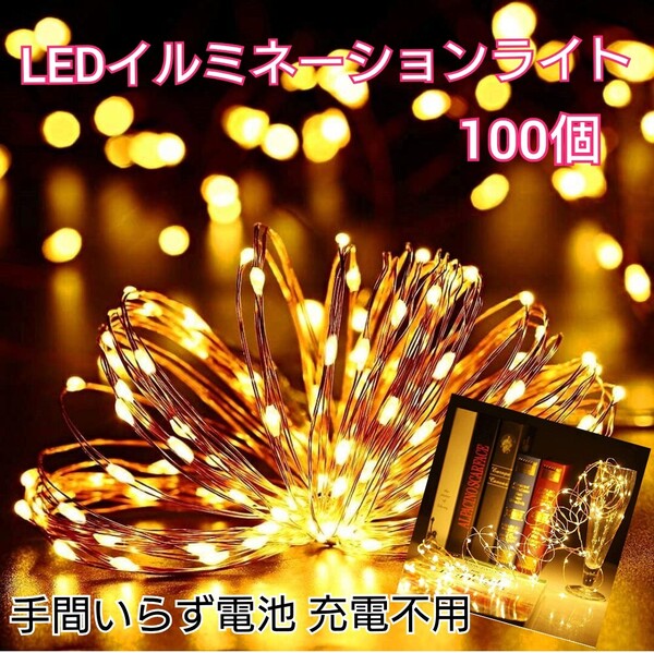 イルミネーションライト LEDソーラー 防水 12m 100個 電球色 電池不用 ライト