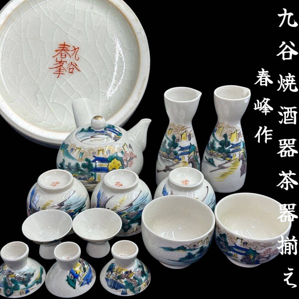 2025年最新】Yahoo!オークション -九谷焼 酒器セットの中古品