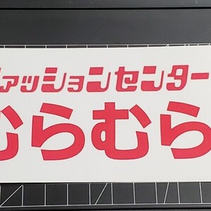 ファッションセンター むらむら しまむらむら 原付集合 おもしろ ジョーク 原付 クーラーボックス ステッカー 笑える 車 ステッカー