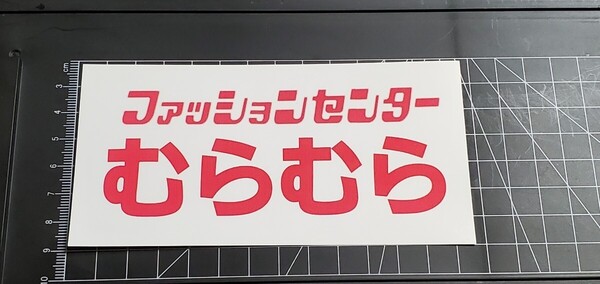 ファッションセンター むらむら しまむらむら 原付集合 おもしろ ジョーク 原付 クーラーボックス ステッカー 笑える 車 ステッカー