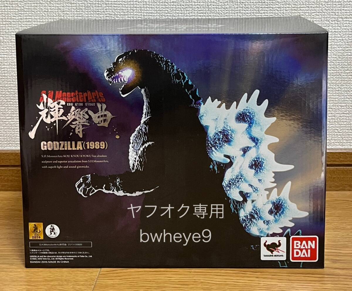 2025年最新】Yahoo!オークション -s.h.monsterarts ゴジラ 1989