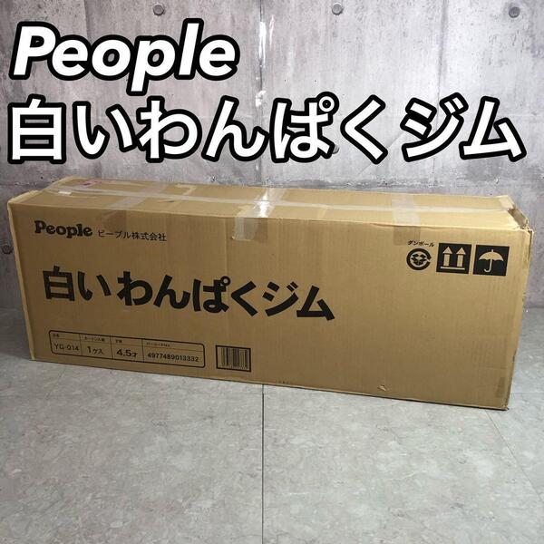 people ピープル 白いわんぱくジム 室内用 組み立て式 7way 紙パイプ 8か月-6歳 YG-014 ベビーアスレチック キッズ ジュニア ガール