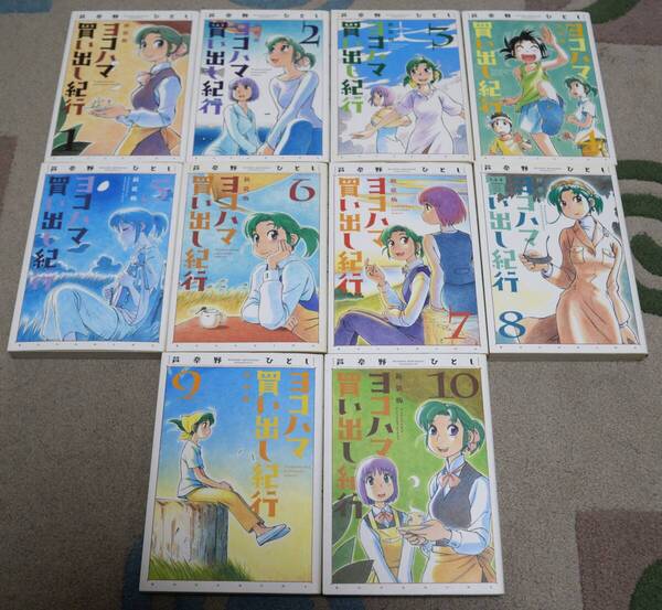 ①■新装版「ヨコハマ買い出し紀行」1~10巻☆芦奈野ひとし☆完結・全巻セット■