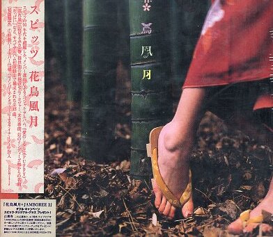 Yahoo!オークション -「スピッツ 花鳥風月」の落札相場・落札価格