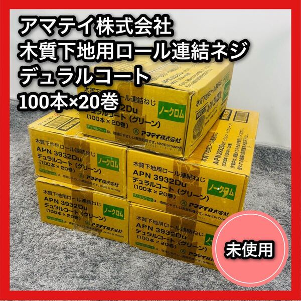 ④未使用■アマテイ株式会社■木質下地用ロール連結ネジ■デュラルコート■APN3932DU■100本×20巻■グリーン■ノークロム■5箱■