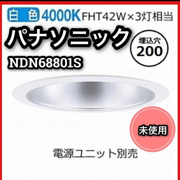 ■未使用■パナソニック■ダウンライト■NDN68801S■LED■広角■白■埋込穴■200φ■2024年■Panasonic■電源ユニット別売■