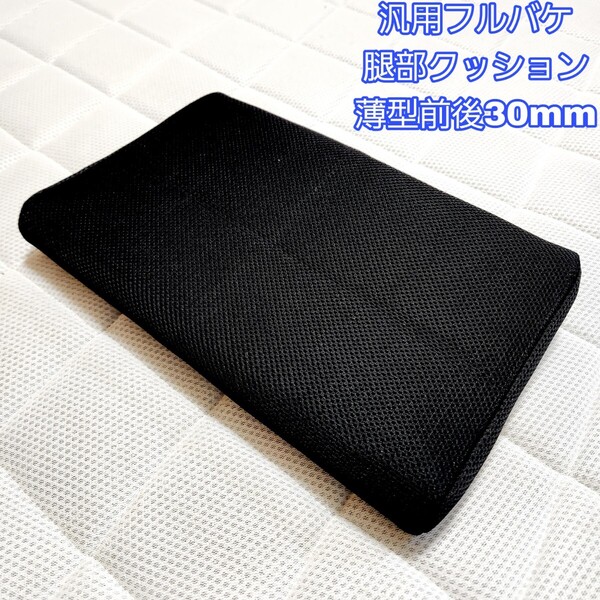 送料無料【前後30mm薄型】黒 腿部クッション フルバケ フルバケットシート BRIDE RECARO 対応