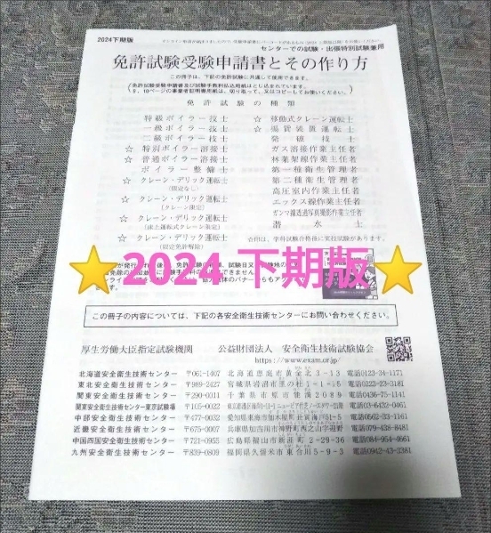 ★最新版★安全衛生技術試験協会「免許試験受験申請書とその作り方」申込書 1部