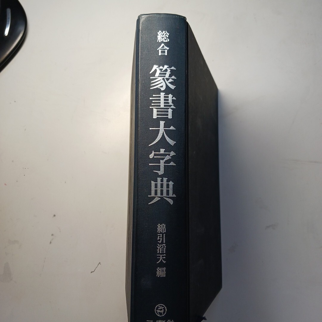 Yahoo!オークション -「篆書大字典」の落札相場・落札価格 Yahoo!オークション -「篆書大字典」の落札相場・落札価格