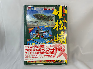 2025年最新】Yahoo!オークション -小松崎茂 プラモデルの中古品 2025年最新】Yahoo!オークション -小松崎茂 プラモデルの中古品