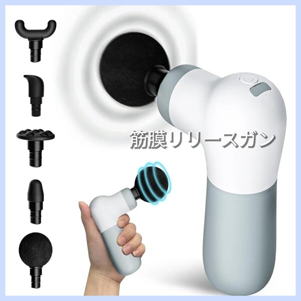 筋膜リリースガン ハンディガン Type-C充電式 筋膜リリースガン 充電式 軽量 小型 MINI