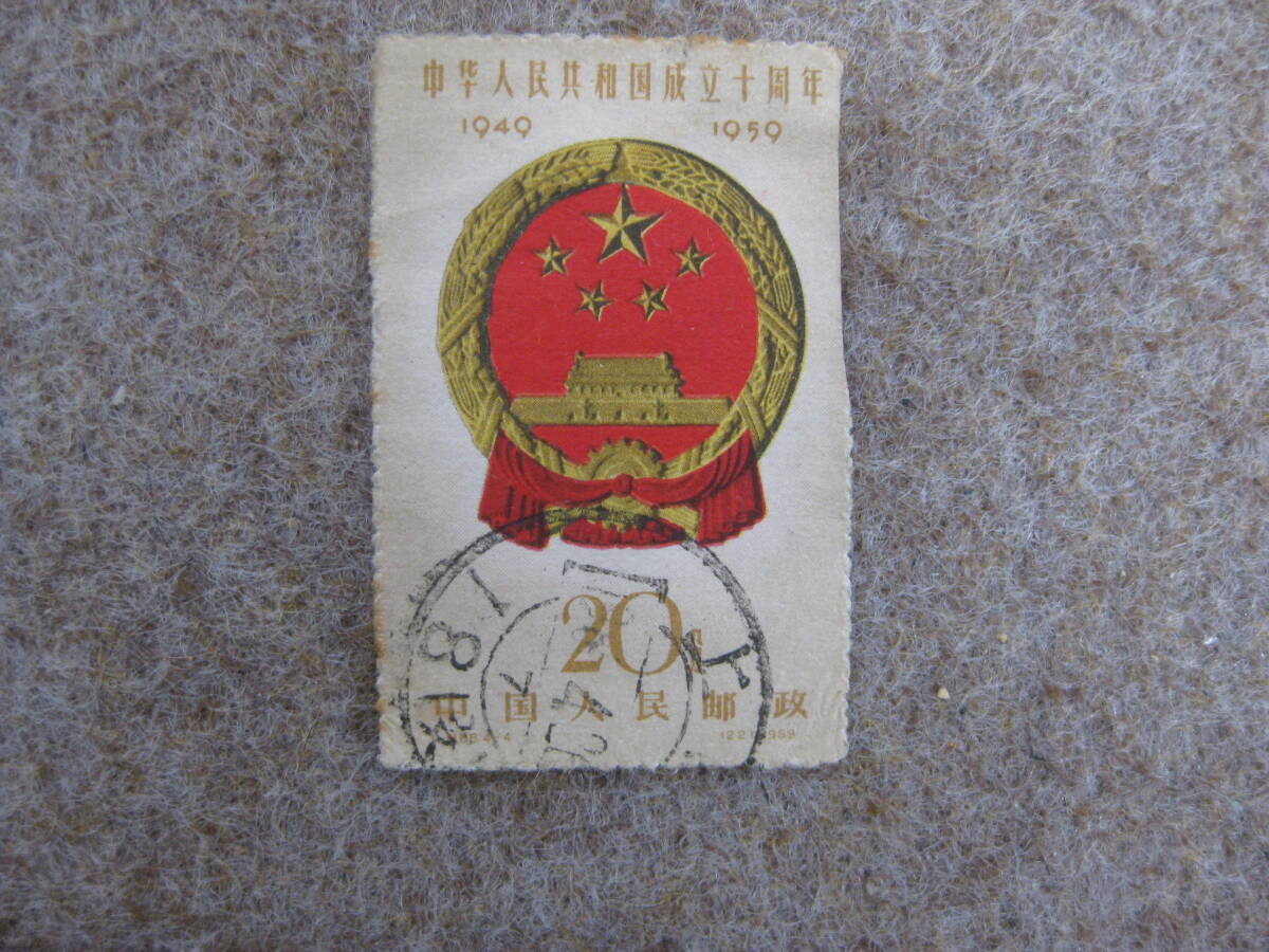 中国切手 中華人民共和国成立10周年切手【使用済み】 2025年最新】Yahoo!オークション -中華人民共和国 周年 切手の