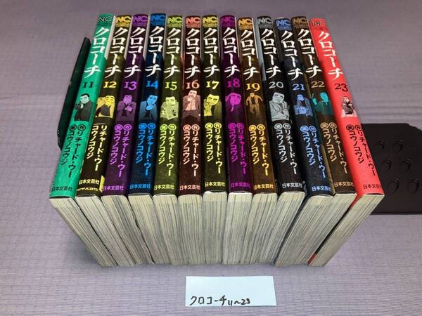 クロコーチ 11~23巻