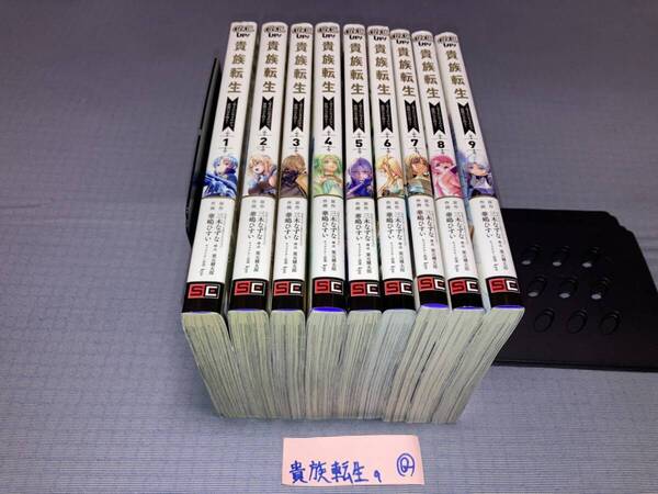 貴族転生 恵まれた生まれから最強の力を得る 1~9巻 Q
