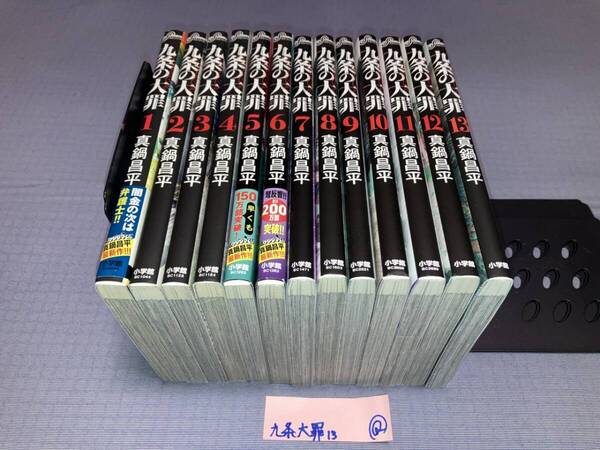 九条の大罪 1~13巻 Q