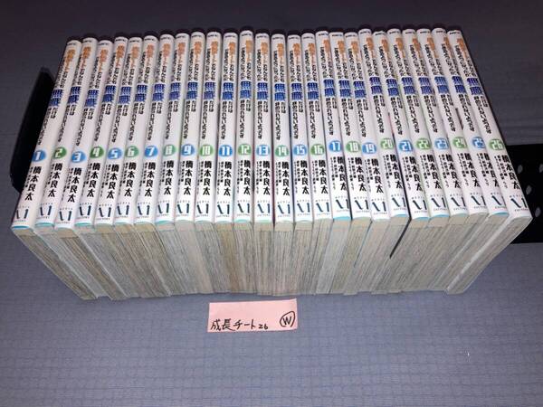 成長チートでなんでもできるようになったが、無職だけはやめられないようです 1~26巻 W