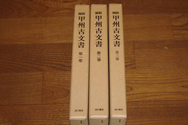 ◇新編 甲州古文書 3冊揃い 荻野三七彦・齋藤俊六編 即決送料無料 角川書店